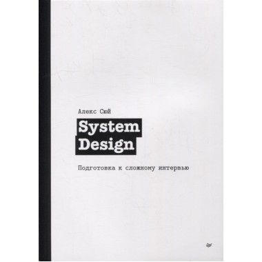 System Design. Подготовка к сложному интервью