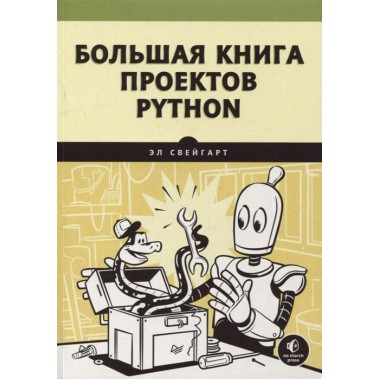Большая книга проектов Python. Свейгарт Э.