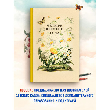 Четыре времени года. 1949 год. Бианки В.В. и др.