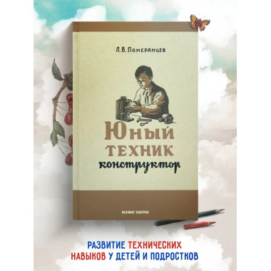 Юный техник-конструктор. Померанцев. 1951 год