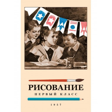 Советский учебник по рисованию для 1 класса.