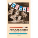 Советский учебник по рисованию для 1 класса.