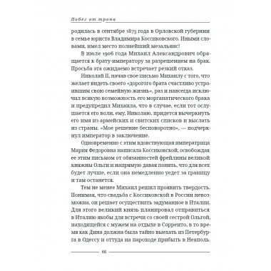 Побег от трона.