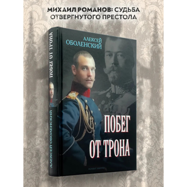 Побег от трона.