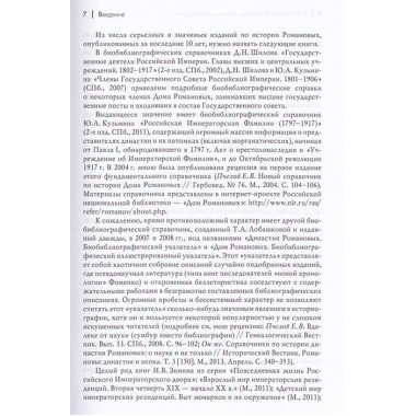 Романовы: история и генеалогия.2-е изд. Пчелов Е.В.