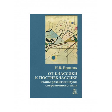 От классики к постнеклассике.