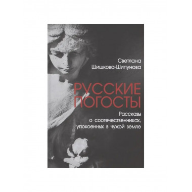 Русские погосты. Рассказы