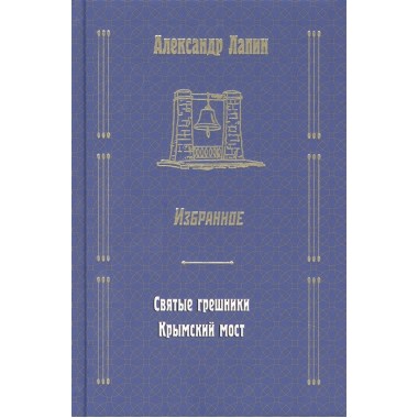 Святые грешники. Крымский мост. Лапин А.А.