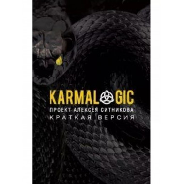 KARMALOGIC. Краткая версия.