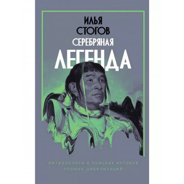 Серебряная легенда.