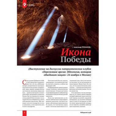 Изборский клуб № 11–12(97–98), 2021. Социальный консерватизм. Транслитература