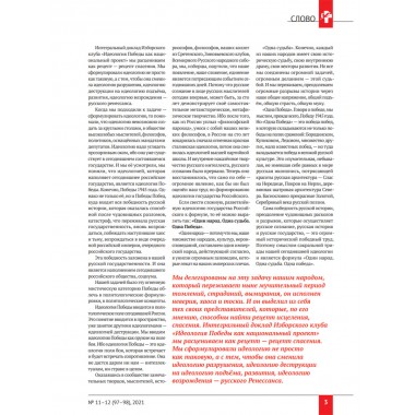 Изборский клуб № 11–12(97–98), 2021. Социальный консерватизм. Транслитература