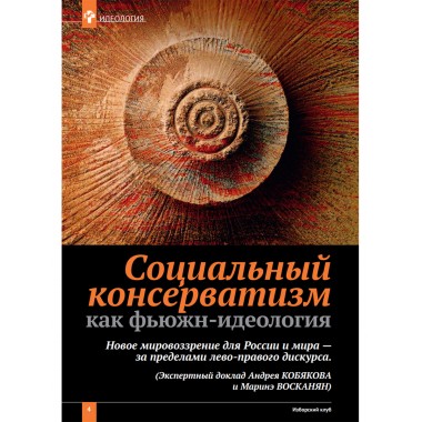 Изборский клуб № 11–12(97–98), 2021. Социальный консерватизм. Транслитература