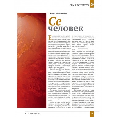 Изборский клуб № 11–12(97–98), 2021. Социальный консерватизм. Транслитература