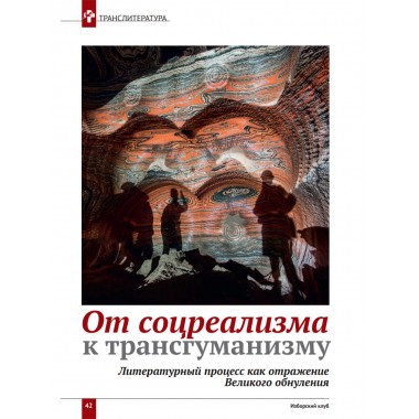 Изборский клуб № 11–12(97–98), 2021. Социальный консерватизм. Транслитература
