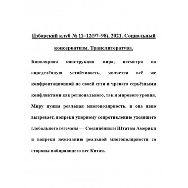 Изборский клуб № 11–12(97–98), 2021. Социальный консерватизм. Транслитература