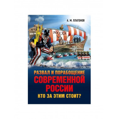Развал и порабощение современной России.