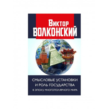 Смысловые установки и роль государства