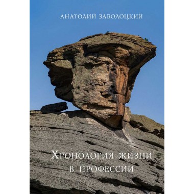 Хронология жизни в профессии. Дневниковые записи. Заболоцкий А.Д.