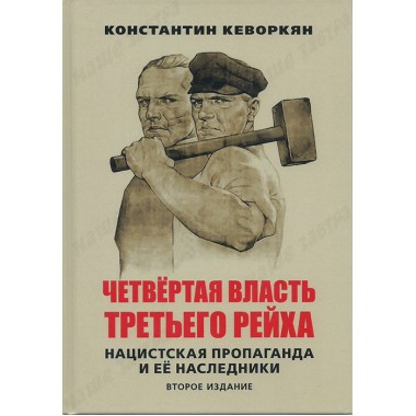 Четвертая власть Третьего рейха. Нацистская пропаганда и ее наследники. Второе издание. Кеворкян К.Э.