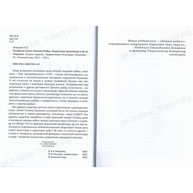 Четвертая власть Третьего рейха. Нацистская пропаганда и ее наследники. Второе издание. Кеворкян К.Э.