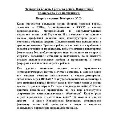 Четвертая власть Третьего рейха. Нацистская пропаганда и ее наследники. Второе издание. Кеворкян К.Э.