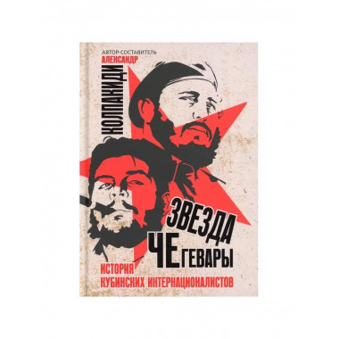 Звезда Че Гевары.