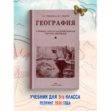 География. Учебник для 3 класса начальной школы. 1938 год.