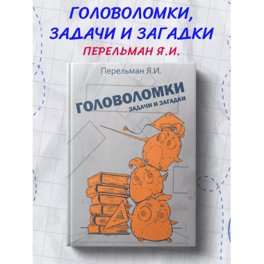 Головоломки, задачи и загадки.
