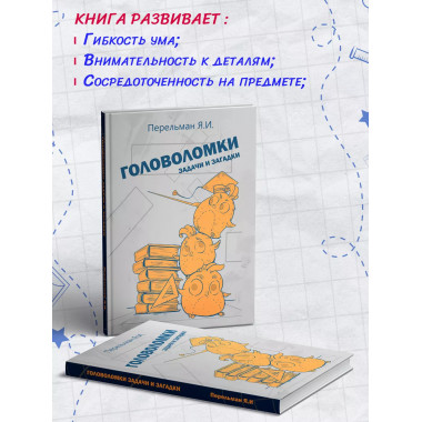 Головоломки, задачи и загадки.