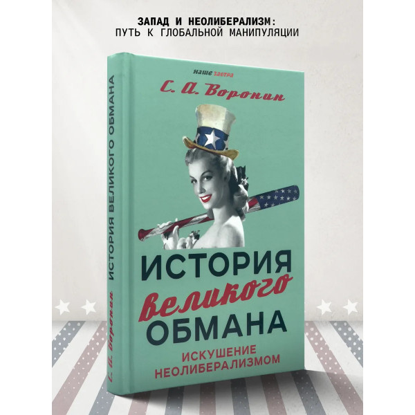 История великого обмана: искушение неолиберализмом.