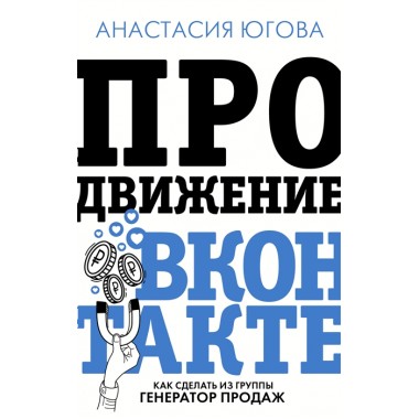 Продвижение ВКонтакте. Югова А.А.