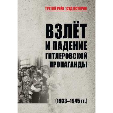 Взлёт и падение гитлеровской пропаганды (1933-1945гг.) Арзамаскин Ю.Н.