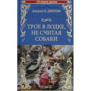 Трое в лодке, не считая собаки. Джером, К. Джером