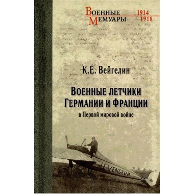 Военные летчики Германии и Франции в Первой мировой войне. Вейгелин К.Е.