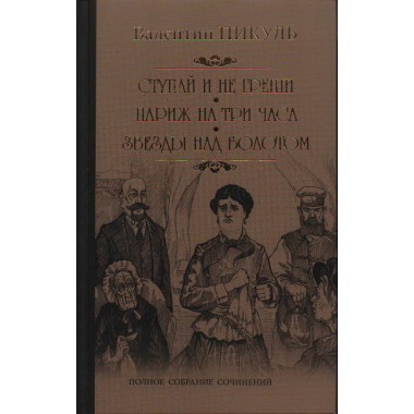 Ступай и не греши. Пикуль В.С.