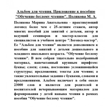 Альбом для чтения. Приложение к пособию 