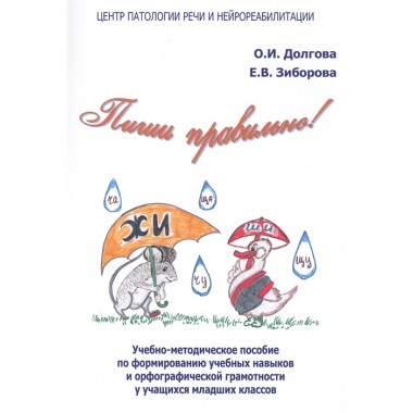 Пиши правильно. Учебно-методическое пособие по формированию учебных навыков и орфографической грамотности у учащихся младших классов. Долгова О.И., Зиборова Е.В.