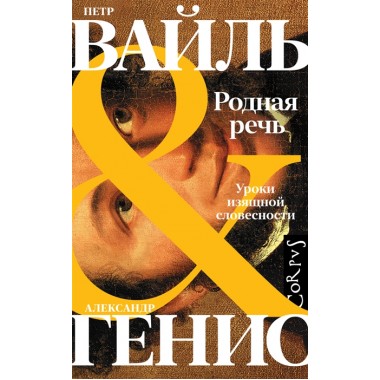 Родная речь. Вайль П.Л., Генис А.А.