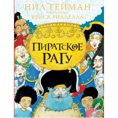 Пиратское рагу. Гейман Н.