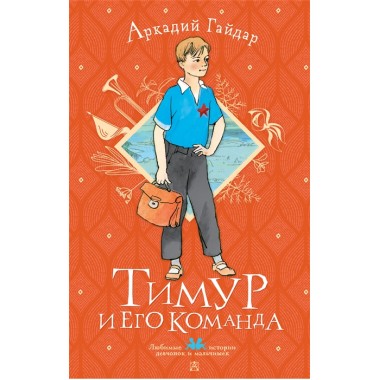 Тимур и его команда. Гайдар А.П.