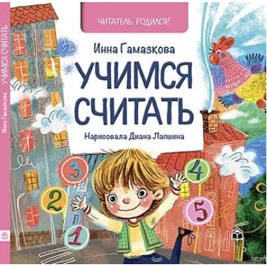 Учимся считать. И.Гамазкова