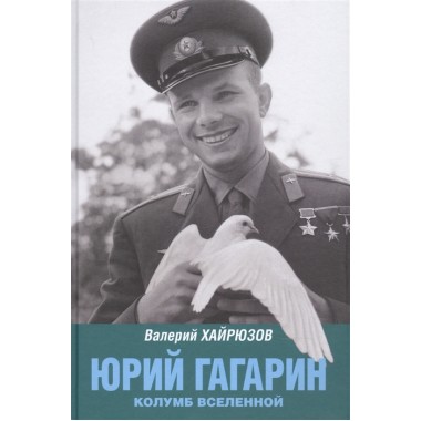 Юрий Гагарин. Колумб Вселенной. Хайрюзов В.Н.
