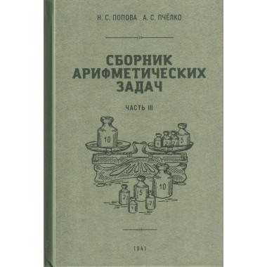 Сборник арифметических задач 3 часть. 1941 год. Попова Н.С., Пчёлко А.С.