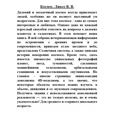 Космос. Ликсо В.В.