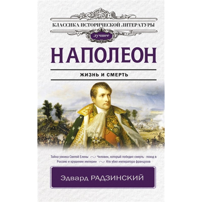 Наполеон радзинский. Радзинский наполеон. Книга наполеон. Радзинский э. Радзинский наполеон жизнь и смерть книга.