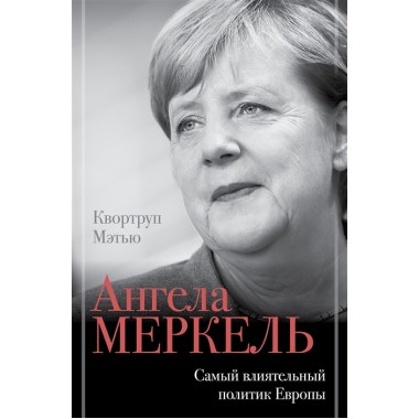 Ангела Меркель. Самый влиятельный политик Европы. Квортруп М.