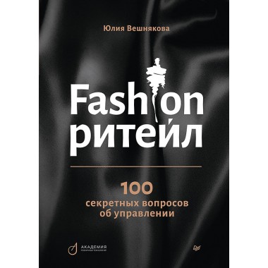 Fashion-ритейл: 100 секретных вопросов об управлении. Вешнякова Ю. А.