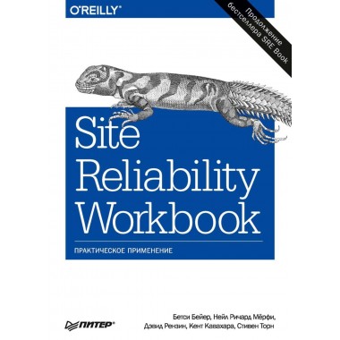 Site Reliability Workbook: практическое применение. Бейер  Б., Рензин Д., Кавахара К., Торн С., Мёрфи Н.