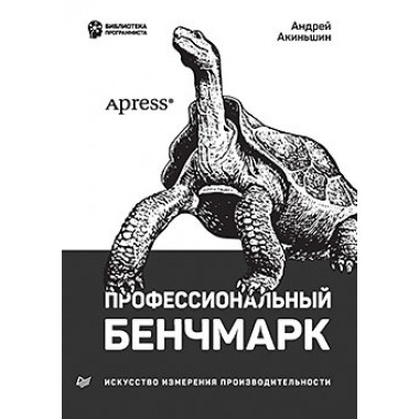 Профессиональный бенчмарк: искусство измерения производительности. Акиньшин А.